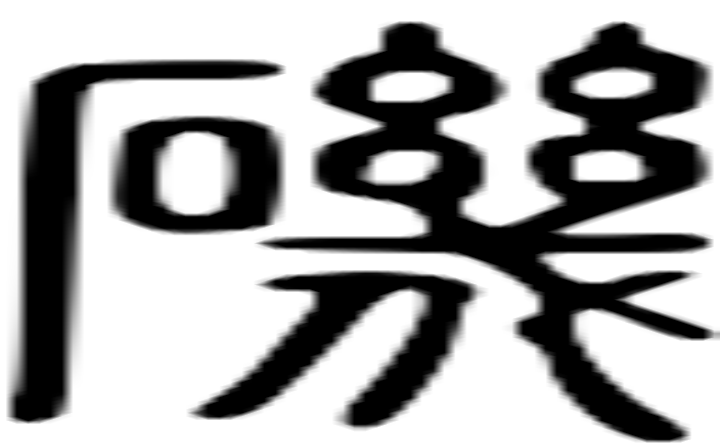 矶的篆字