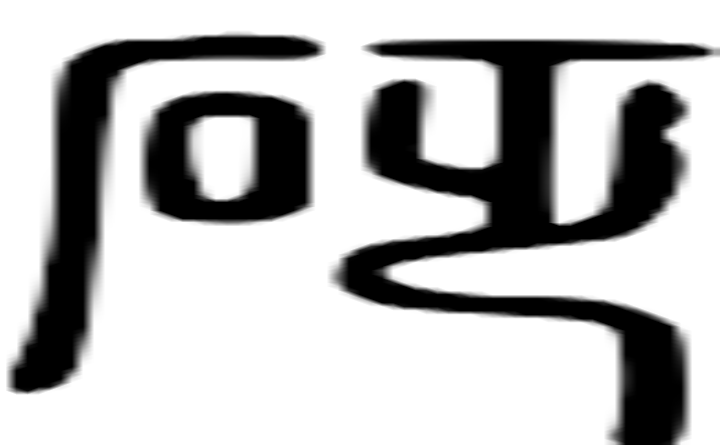 砭的篆字