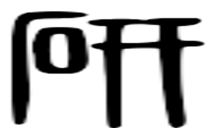 研的篆字