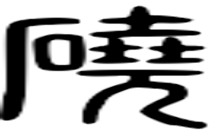 硗的篆字