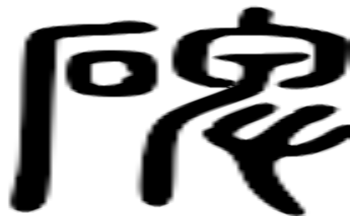 碑的篆字