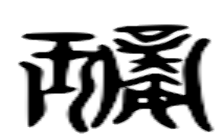 碌的六书通字