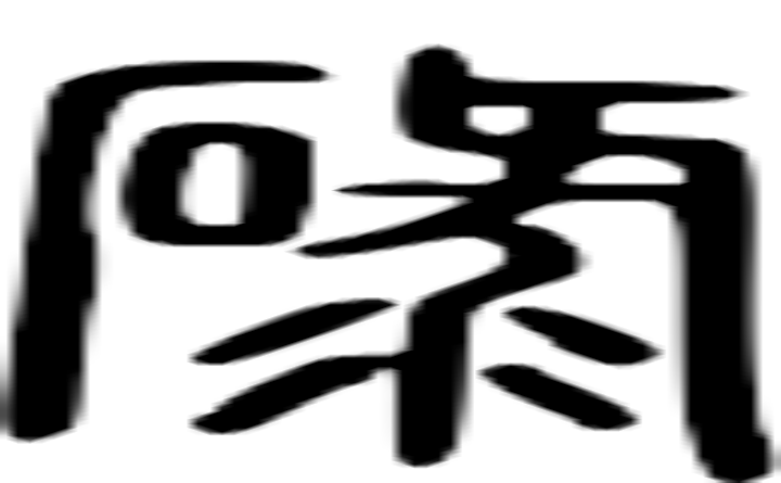 碌的篆字