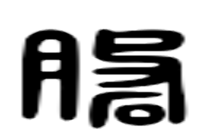 磐的六书通字