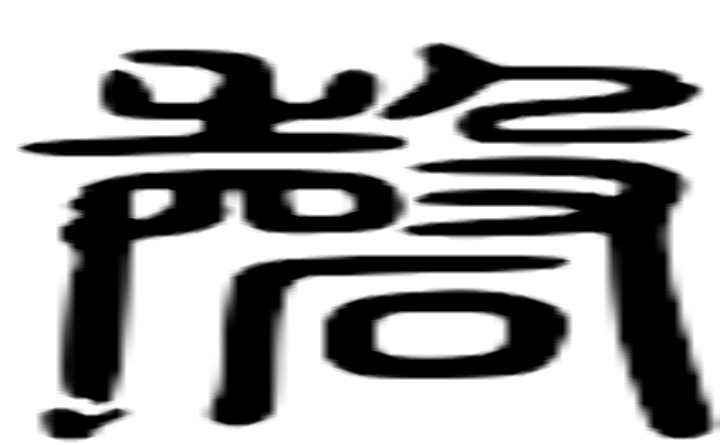 磬的篆字