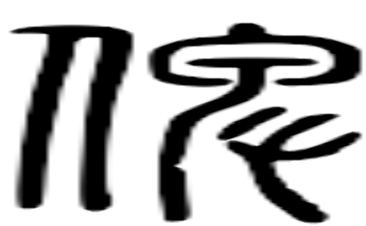 俾的篆字