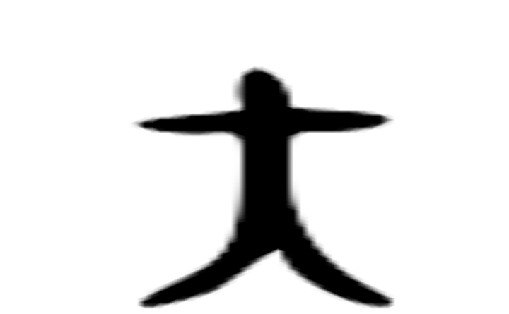 矢的六书通字