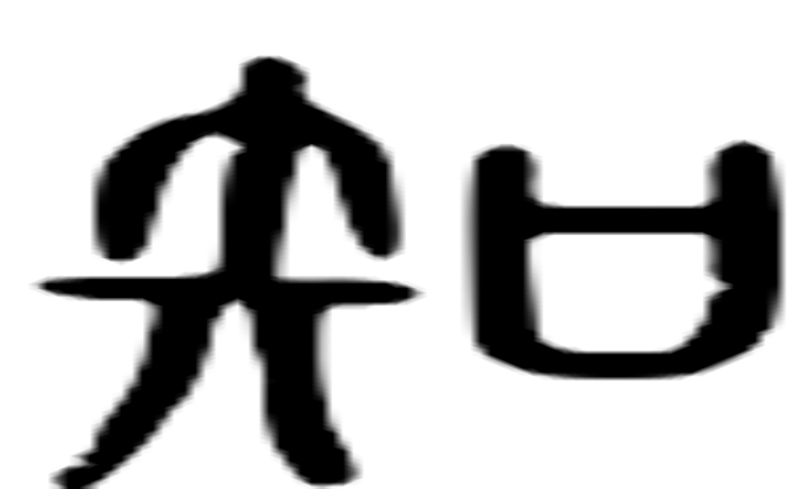 知的篆字