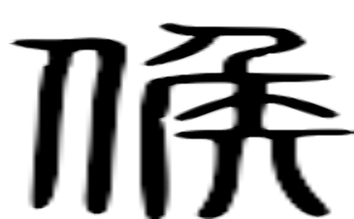 矦的篆字