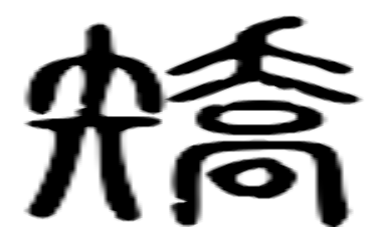 矫的篆字