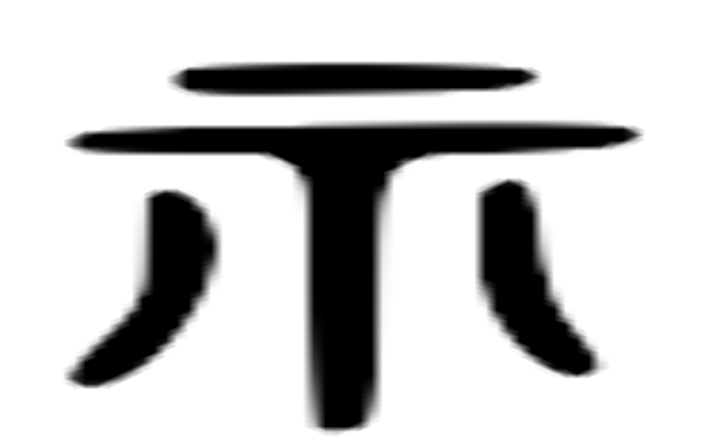 示的六书通字