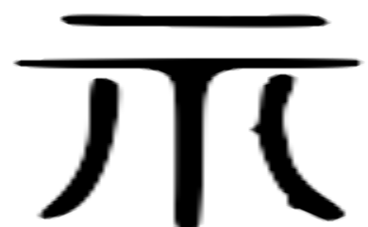 示的篆字