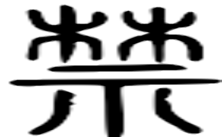 禁的篆字