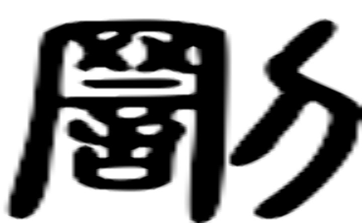 罚的篆字