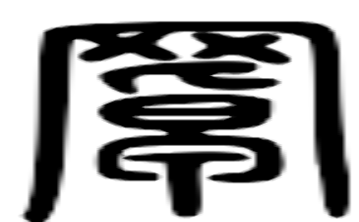 罩的篆字