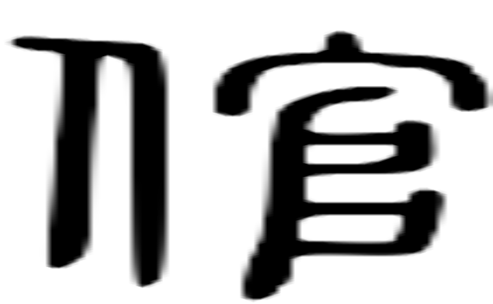 倌的篆字