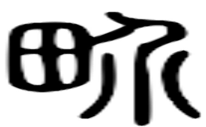 界的篆字