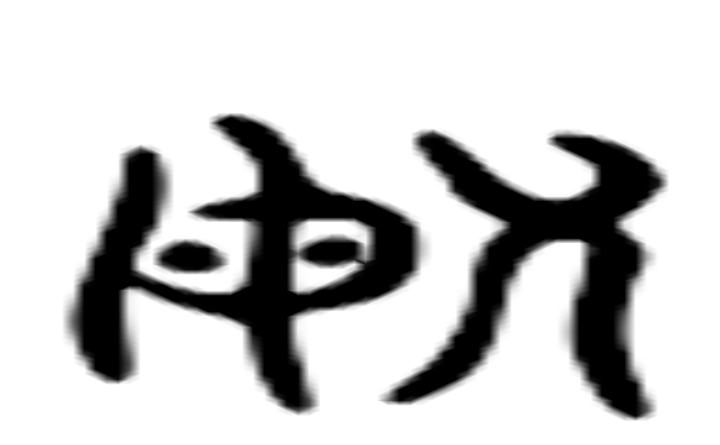 畝的六书通字