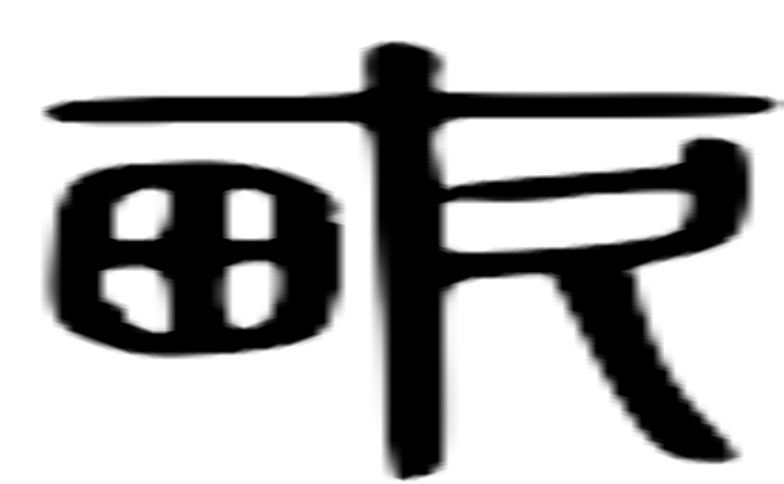 畝的篆字