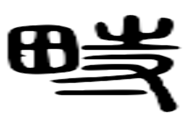 畤的篆字