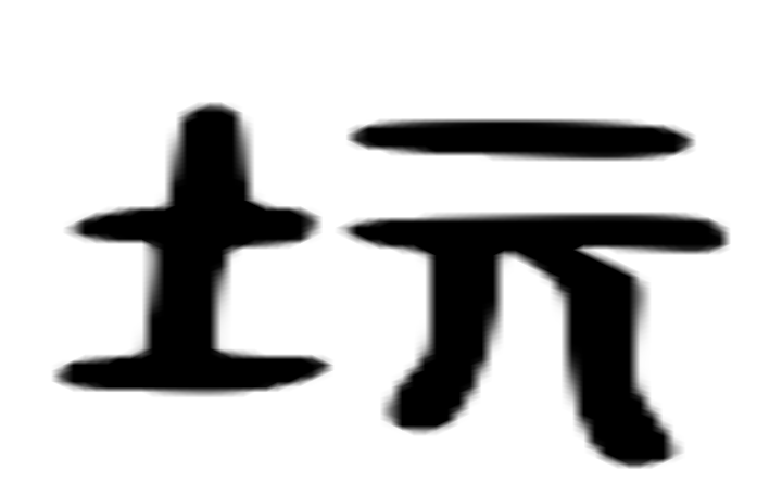 畿的六书通字