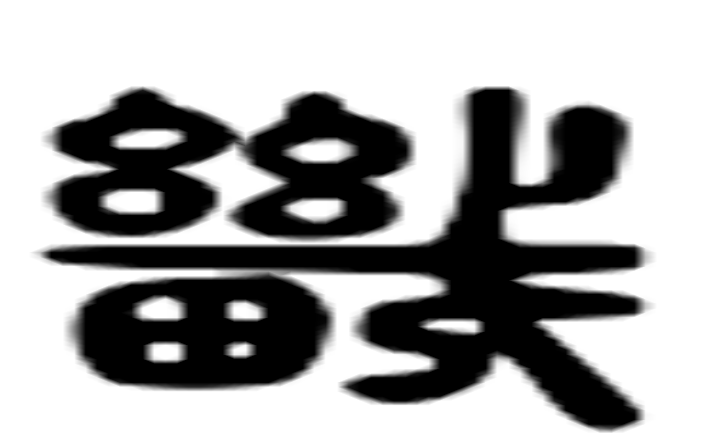 畿的六书通字