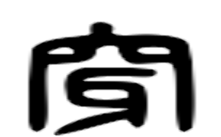 穿的六书通字