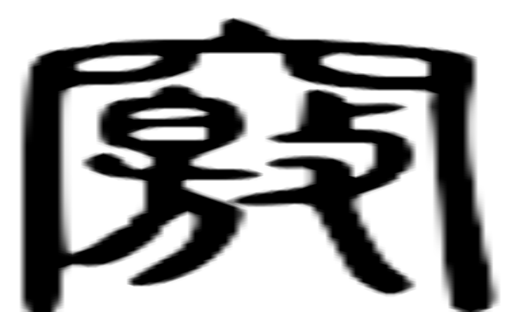 窍的篆字