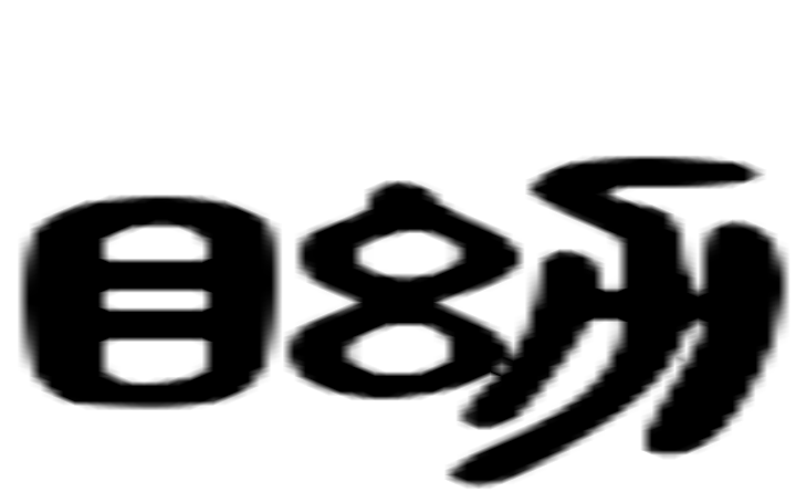 窅的六书通字