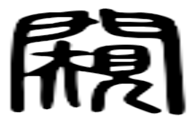 窥的篆字