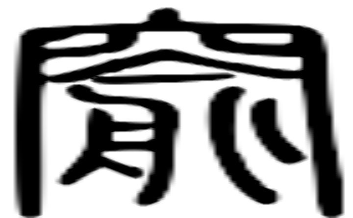 窬的篆字