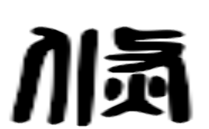 倏的六书通字