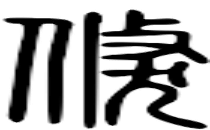 倏的篆字