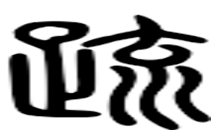 疏的篆字