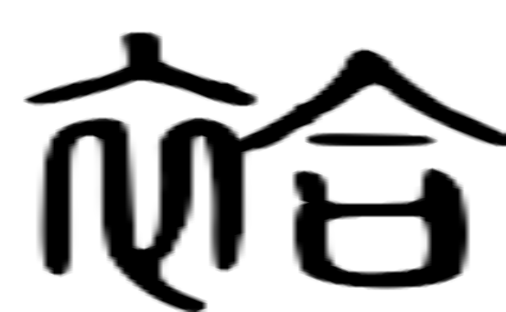 袷的篆字