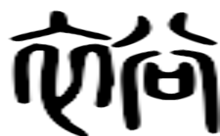 裕的篆字