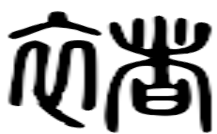 褚的篆字