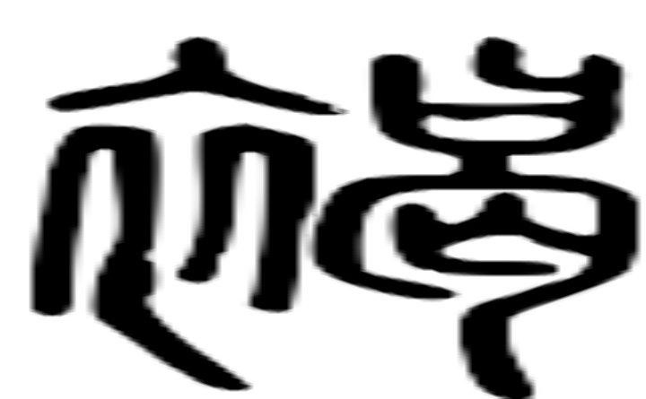 褐的篆字