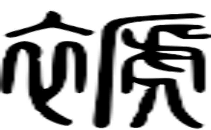 褫的篆字