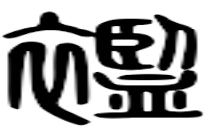 褴的篆字