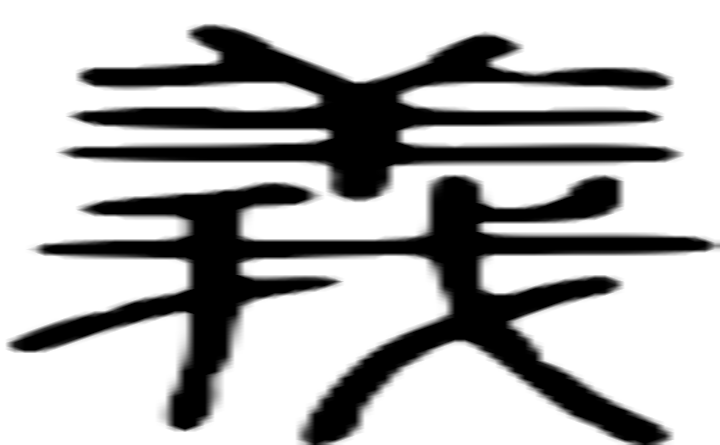 义的篆字