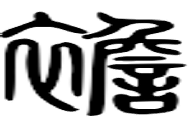 襜的篆字