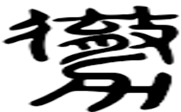 虱的篆字