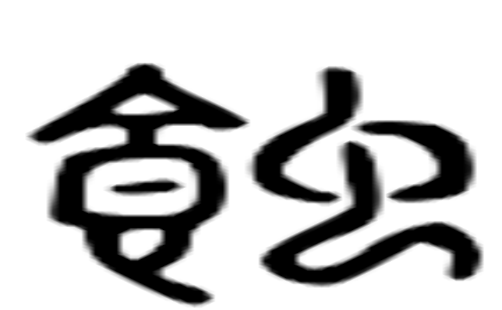 蚀的六书通字