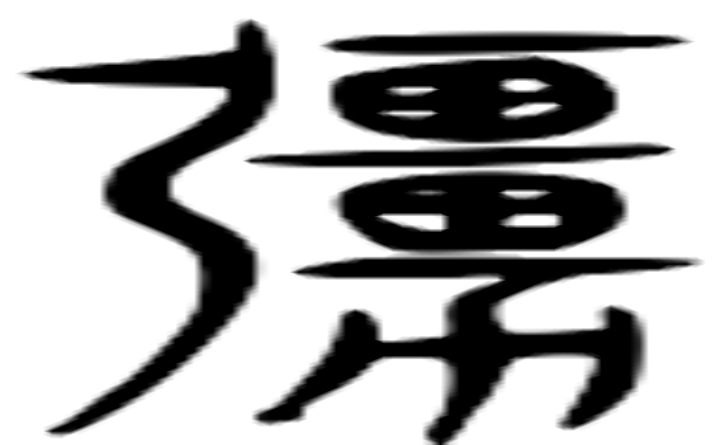 蚤的篆字