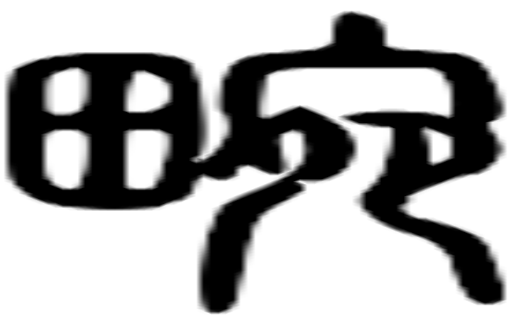 蚕的篆字