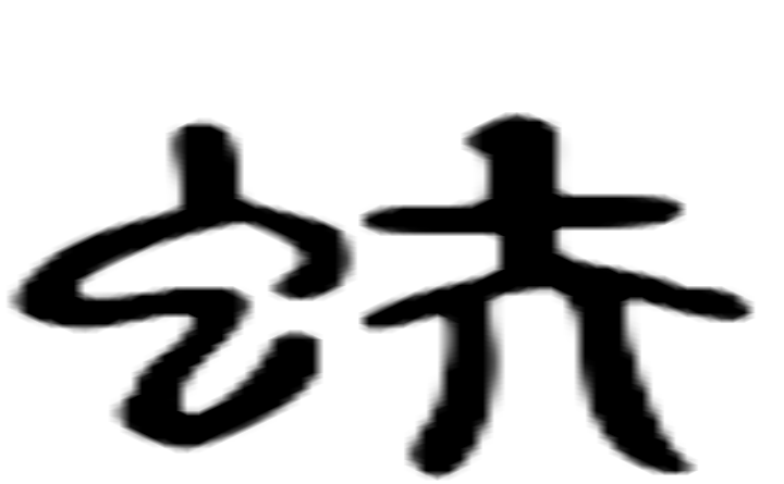 蚨的六书通字