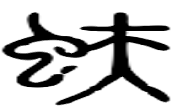 蚨的篆字