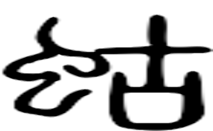 蛄的篆字