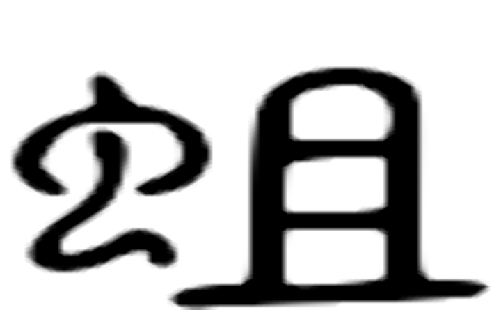 蛆的六书通字